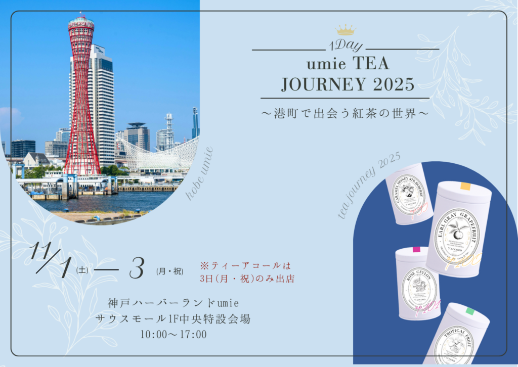 神戸ハーバーランドUmieに出店します！🫖✨